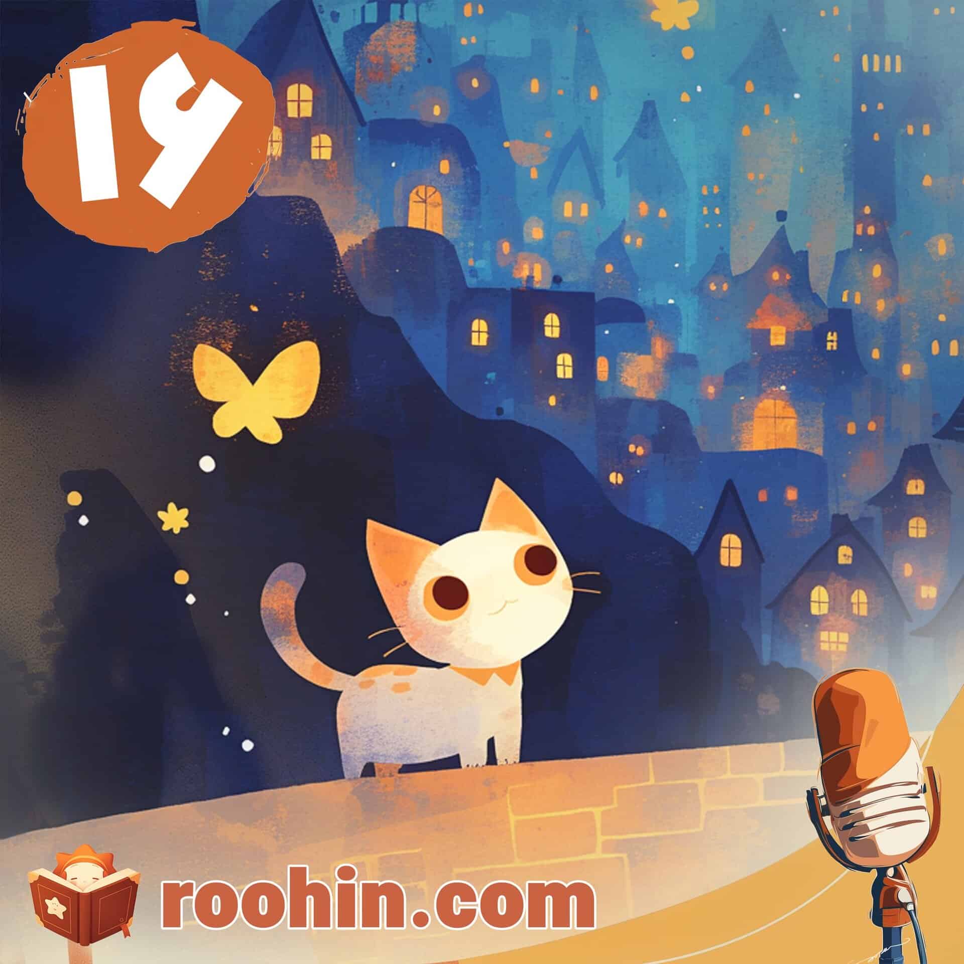 کاور پادکست روهین کودک برای قصه گربه سفید کوچولو - یک بچه گربه روی پشت‌بام در شب تاریک با پروانه بازی می‌کند.