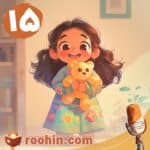 کاور پادکست روهین کودک برای قصه من دیگه بزرگ شدم - یک دختر بچه خندان عروسک خرسی پشمالو خود را بغل کرده است.