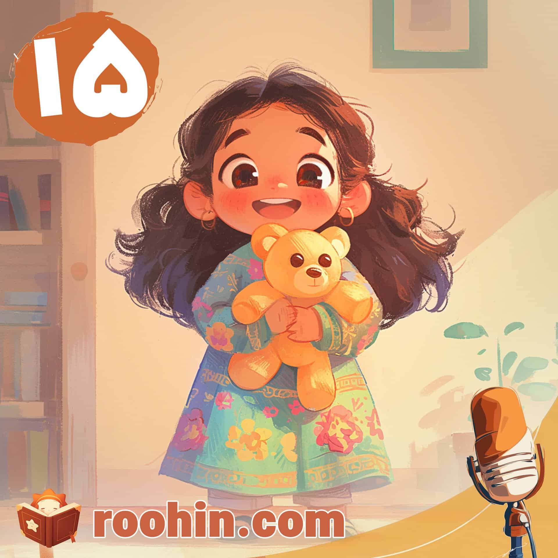 کاور پادکست روهین کودک برای قصه من دیگه بزرگ شدم - یک دختر بچه خندان عروسک خرسی پشمالو خود را بغل کرده است.