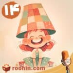 کاور پادکست روهین کودک برای قصه سارا و نمایش مد عجیب - یک دختر بچه خندان سرپوش چراغ خواب را روی سرش گذاشته است.