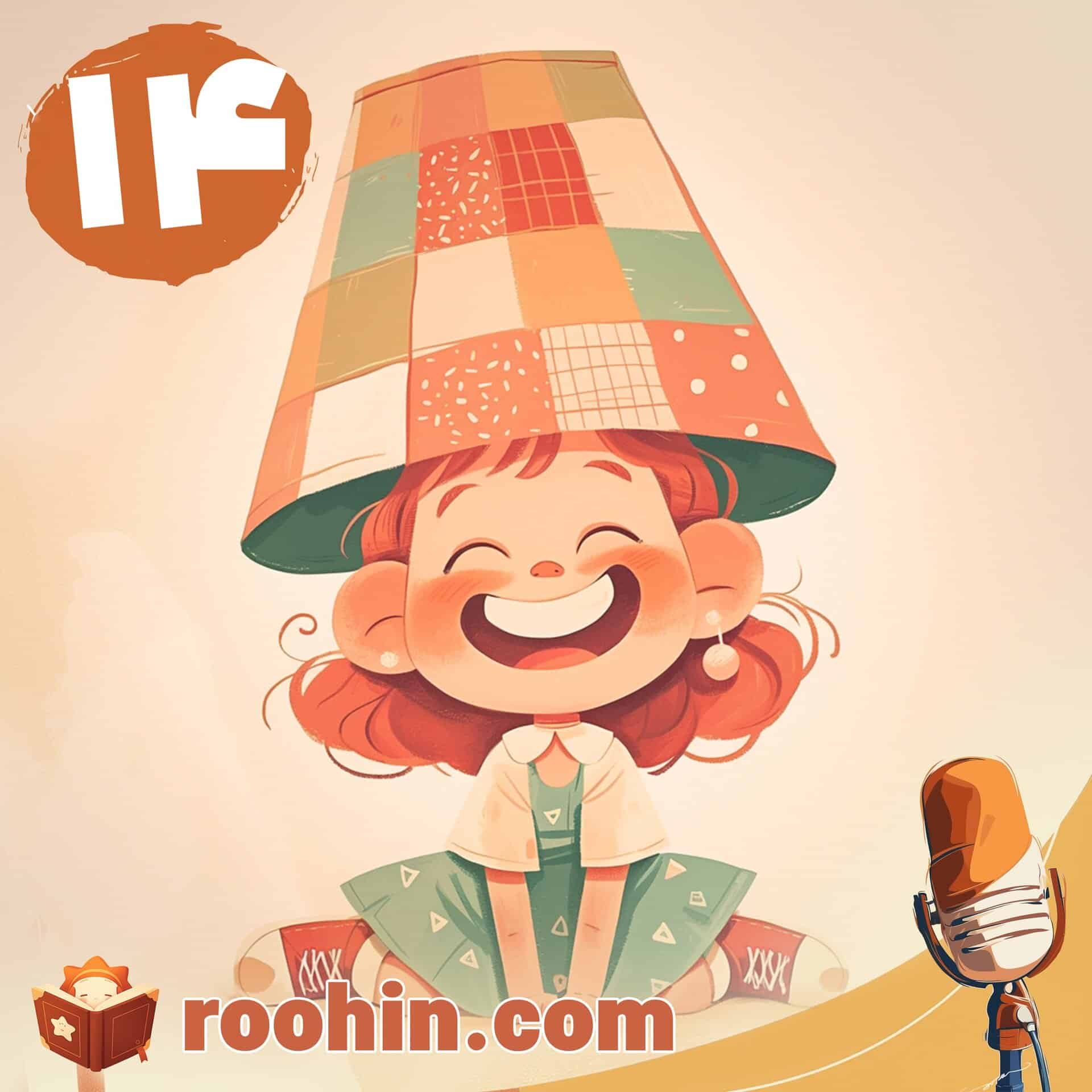 کاور پادکست روهین کودک برای قصه سارا و نمایش مد عجیب - یک دختر بچه خندان سرپوش چراغ خواب را روی سرش گذاشته است.