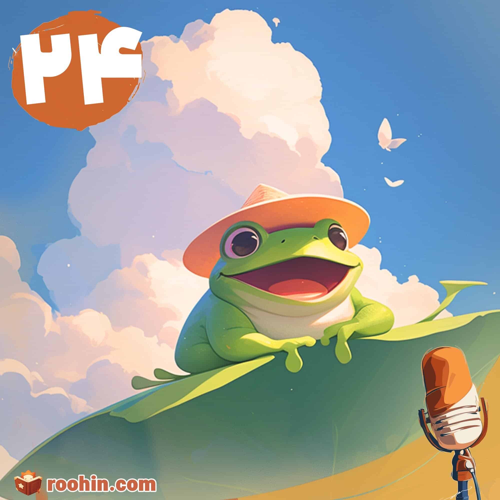 کاور پادکست روهین کودک برای قصه قورباغه‌ای که قوقولی بلد نبود - یک قورباغه سوار بر برگ نیلوفر در باد پرواز می‌کند.