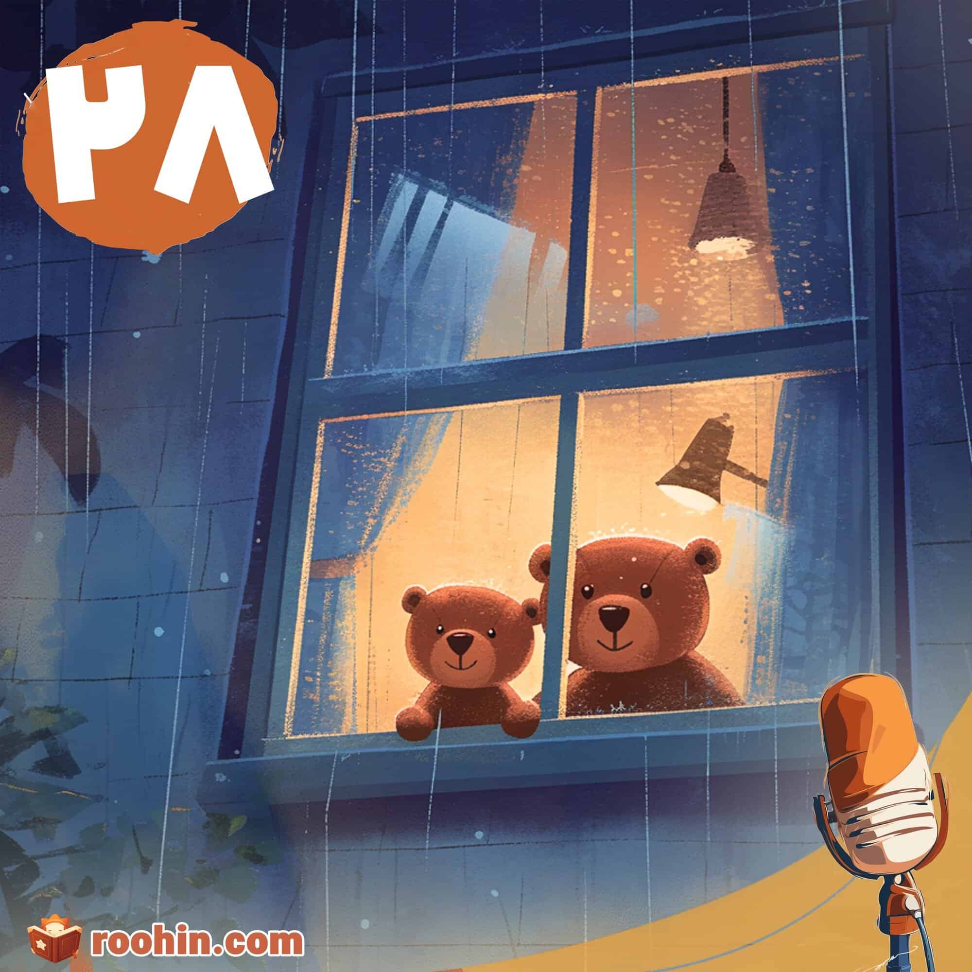 کاور پادکست روهین کودک برای قصه من مراقبتم - دو خرس عروسکی از پنجره خانه گرم و نرم خود بیرون را نگاه می‌کنند.